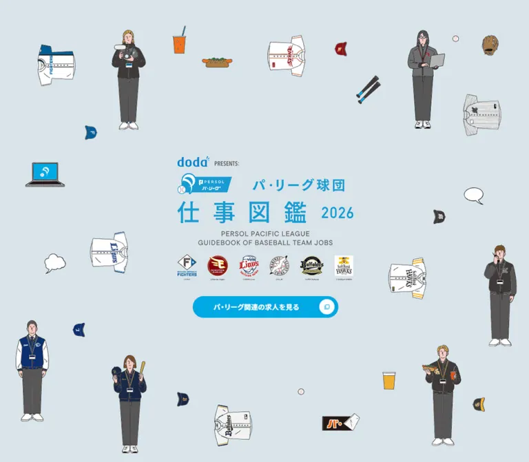 doda PRESENTS: パ・リーグ球団 仕事図鑑2026のWebサイトプレビュー