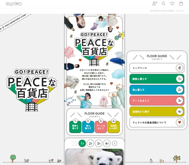 GO!PEACE! PEACEな百貨店｜フェリシモのWebサイトプレビュー
