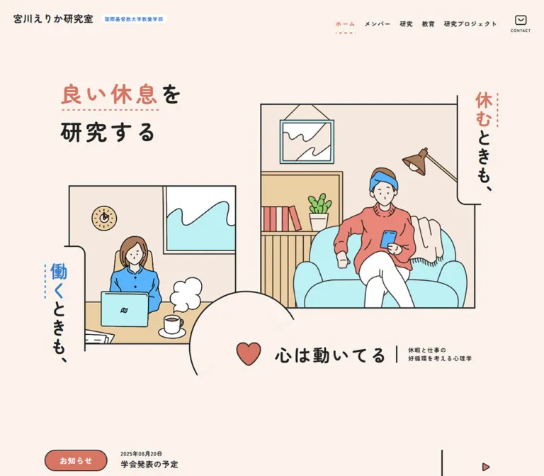 宮川えりか研究室｜休息と仕事の好循環を考える心理学のWebサイトプレビュー