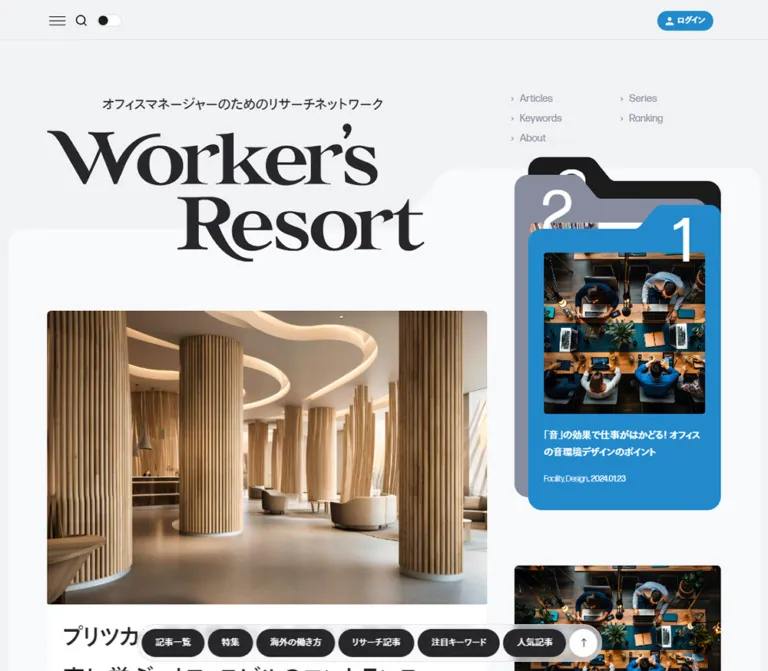 Worker's Resort｜オフィスマネージャーのためのリサーチネットワークのWebサイトプレビュー