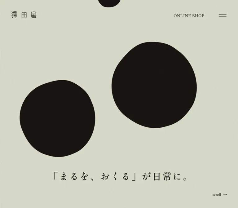 澤田屋 — くろ玉の丸みを伝えるブランドサイトのWebサイトプレビュー