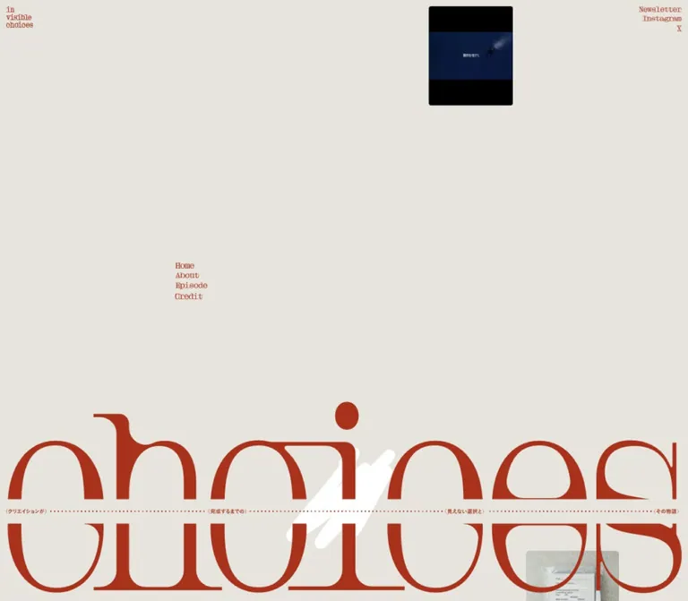 invisible choices｜創作の選択をたどるポッドキャストのWebサイトプレビュー