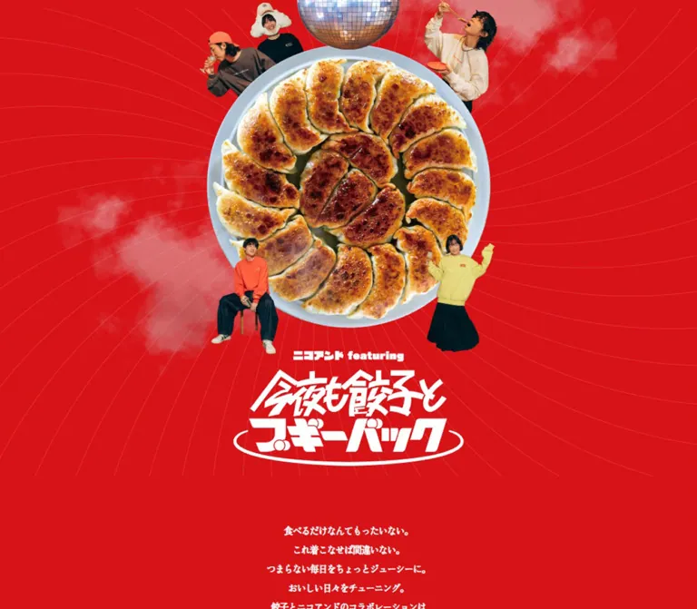 ニコアンド「今夜も餃子とブギーバック」のWebサイトプレビュー