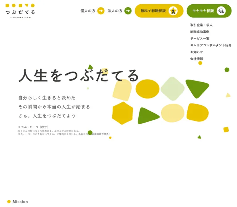 つぶだてる｜黄と緑の幾何学モチーフが彩る転職支援サイトのWebサイトプレビュー