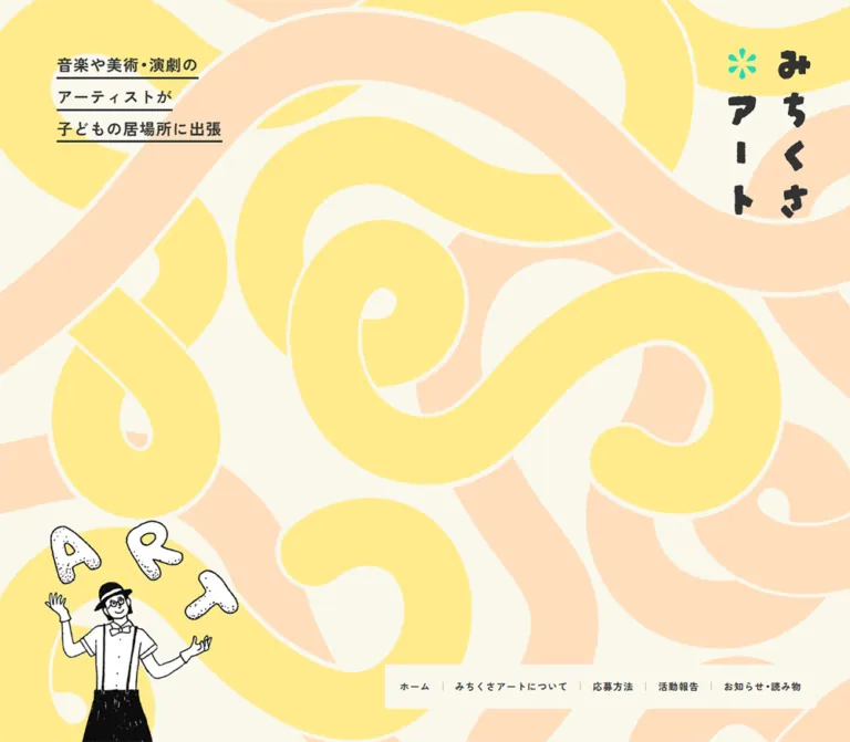 みちくさアートのWebサイトプレビュー