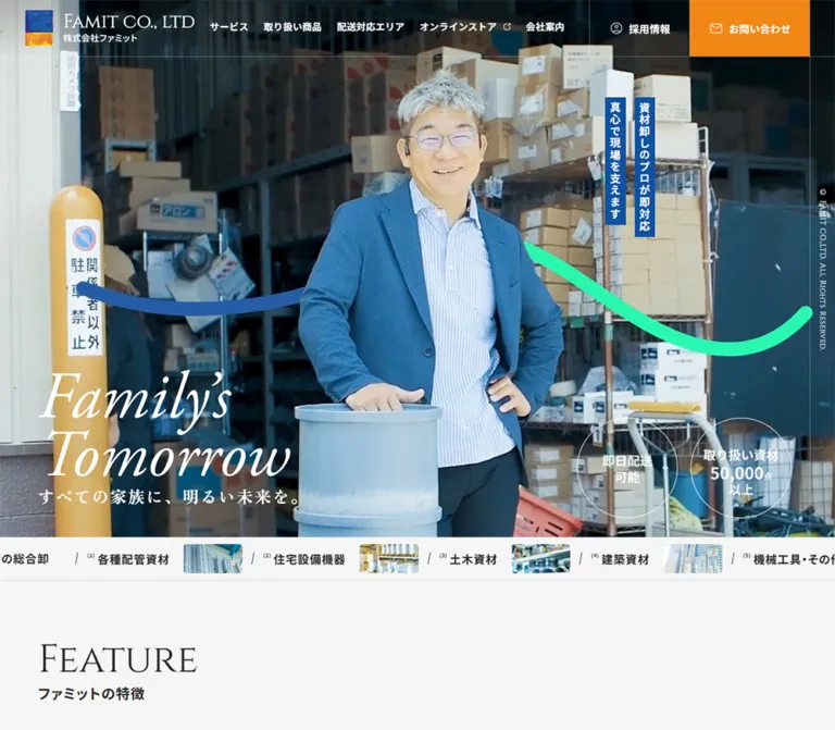 株式会社ファミット｜現場写真と縦書きが印象的な企業サイトのWebサイトプレビュー