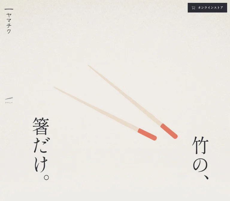 株式会社ヤマチク - 竹の、箸だけ。のWebサイトプレビュー