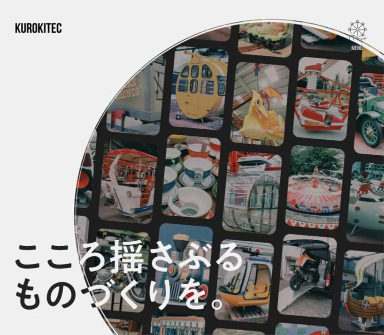 黒木テック工業株式会社|遊園地の乗り物製造・設計のWebサイトプレビュー