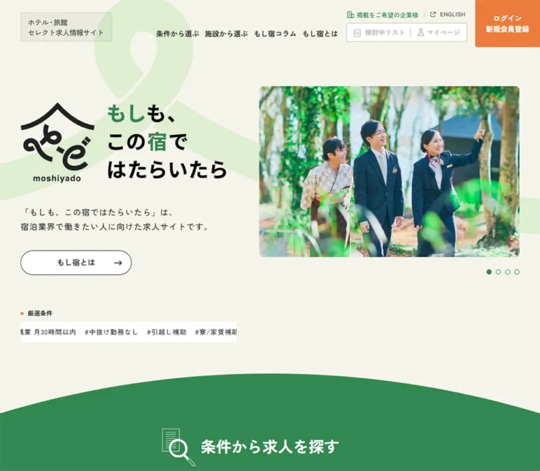 もしも、この宿ではたらいたら｜ホテル・旅館の求人サイトのWebサイトプレビュー