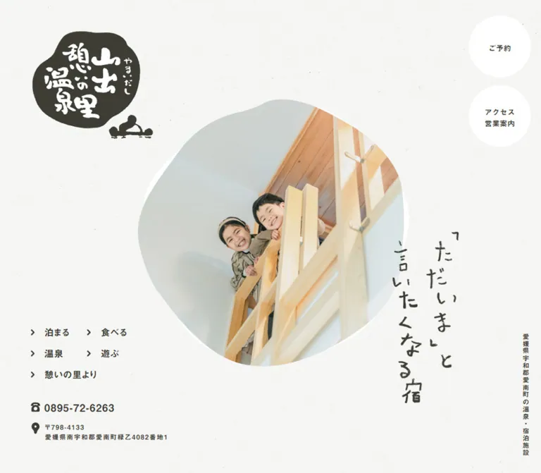 山出憩いの里温泉|和紙の質感と手描き文字が迎える温泉宿のWebサイトプレビュー