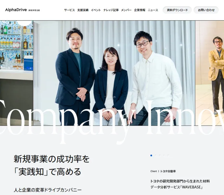 AlphaDrive（アルファドライブ）｜新規事業の伴走支援のWebサイトプレビュー