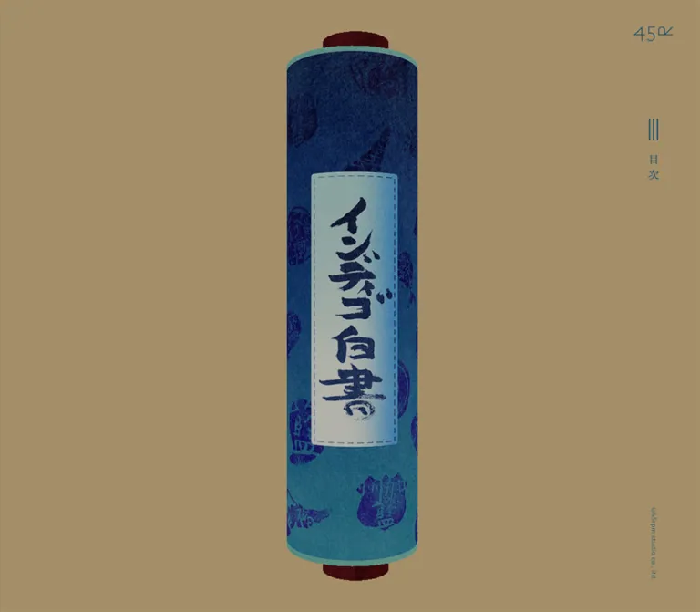 インディゴ白書 | 45RのWebサイトプレビュー