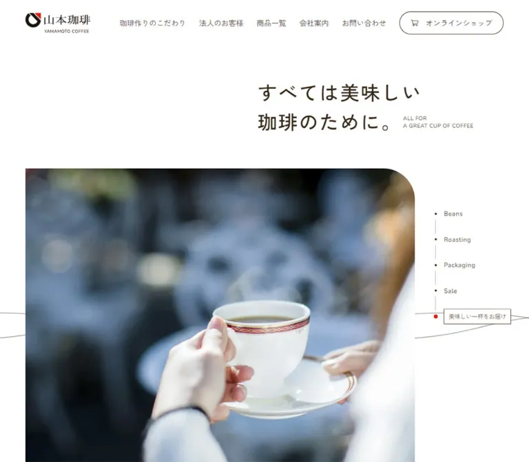 山本珈琲株式会社 — 余白と珈琲色で魅せる企業サイトのWebサイトプレビュー
