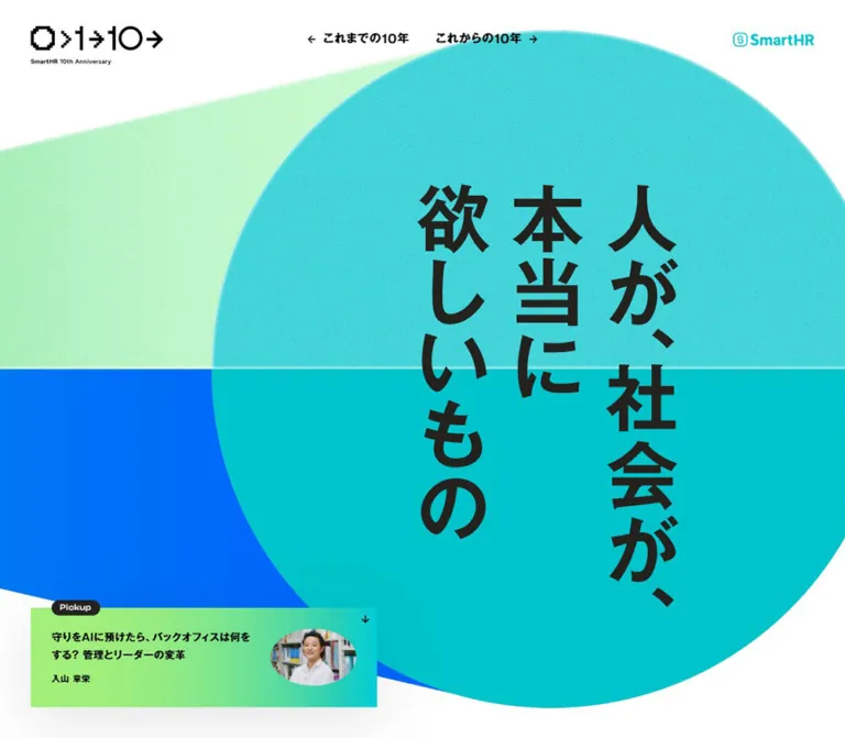 SmartHR 10周年特設サイト｜人が、社会が、本当に欲しいもののWebサイトプレビュー