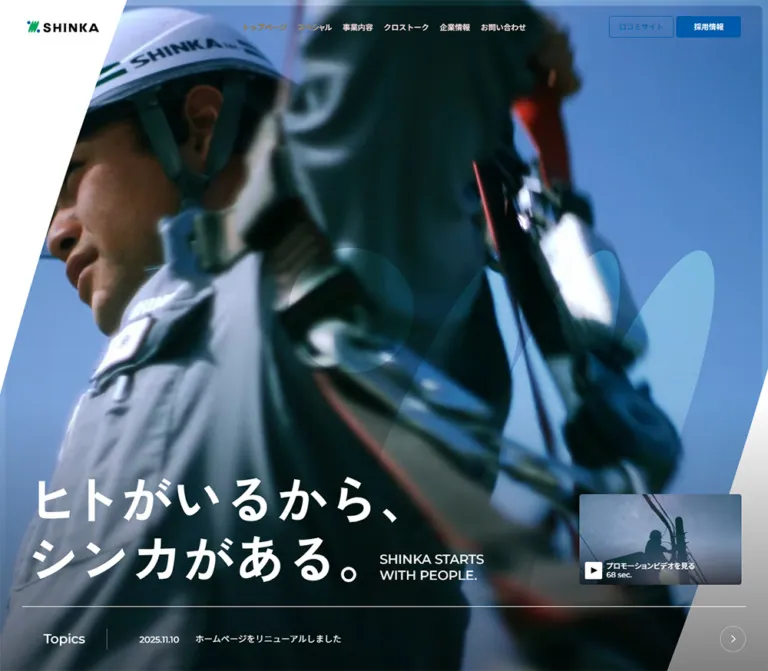 シンカ株式会社｜コーポレートサイトのWebサイトプレビュー