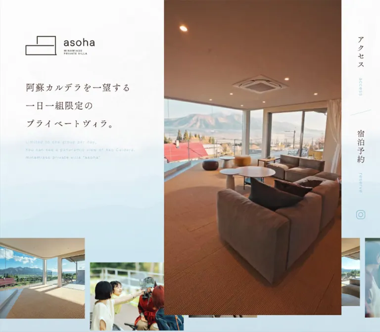 asoha|南阿蘇の景観と余白を生かすプライベートヴィラサイトのWebサイトプレビュー