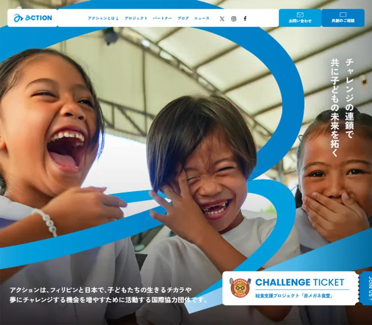 NPO法人アクション | チャレンジの連鎖で共に子どもの未来を拓くのWebサイトプレビュー