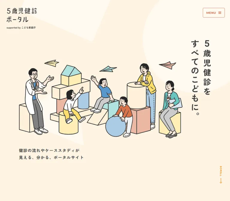5歳児健診ポータルのWebサイトプレビュー