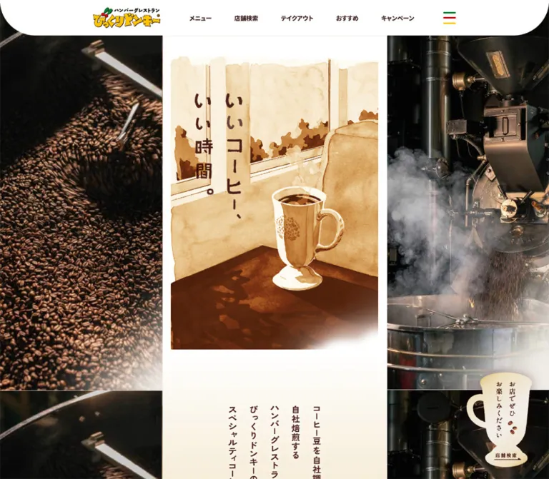 いいコーヒー、いい時間。／びっくりドンキーのWebサイトプレビュー