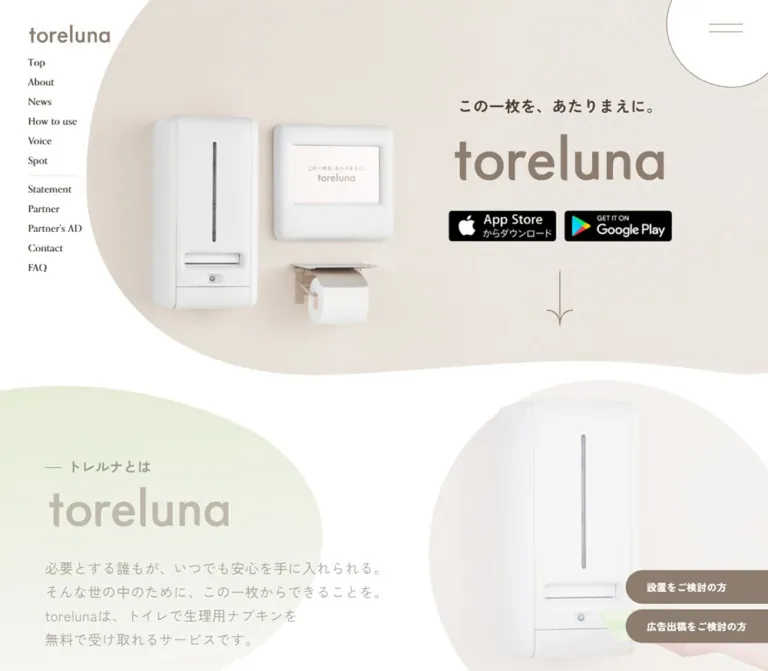toreluna（トレルナ）｜生理用ナプキン無償提供サービスのWebサイトプレビュー