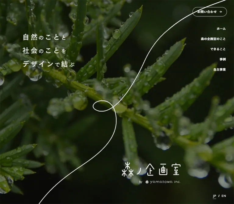 森の企画室|自然と社会をつなぐデザインのWebサイトプレビュー