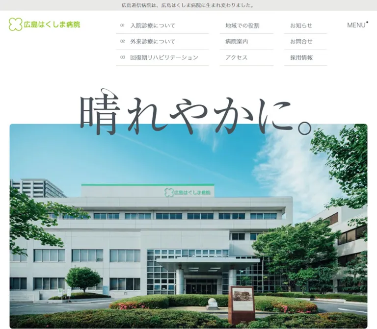 広島はくしま病院|大きな文字と余白が印象的な病院サイトのWebサイトプレビュー