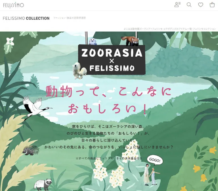 よこはま動物園ズーラシア×フェリシモのWebサイトプレビュー