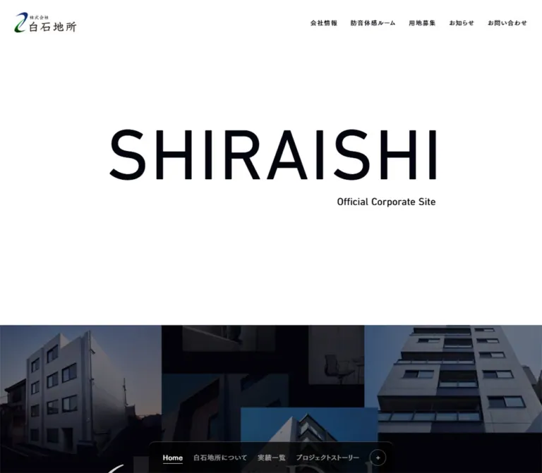 株式会社白石地所|余白と建築写真を生かした企業サイトのWebサイトプレビュー