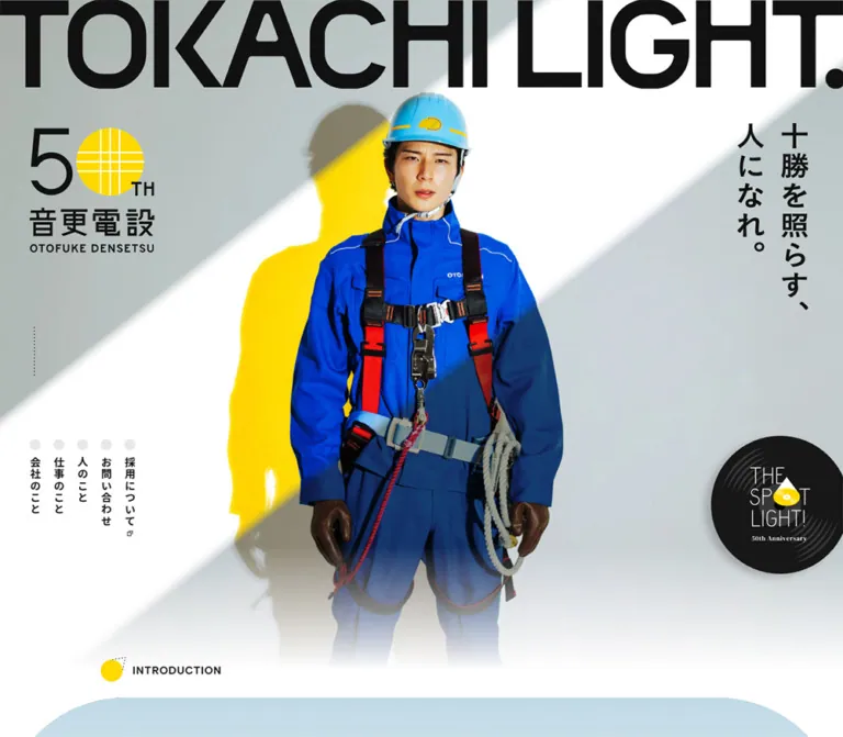 音更電設株式会社｜TOKACHI LIGHT.のWebサイトプレビュー