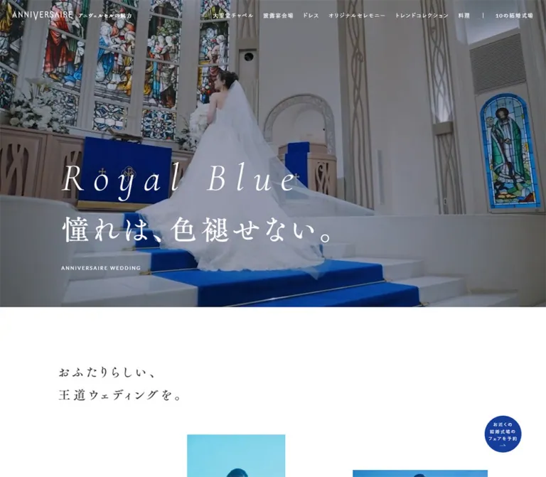 アニヴェルセルの魅力｜ロイヤルブルーと余白で魅せるウェディングサイトのWebサイトプレビュー