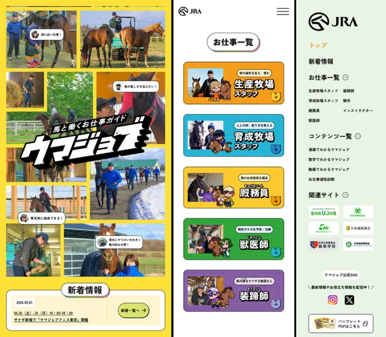 ウマジョブ −馬のお仕事紹介サイト−のWebサイトプレビュー