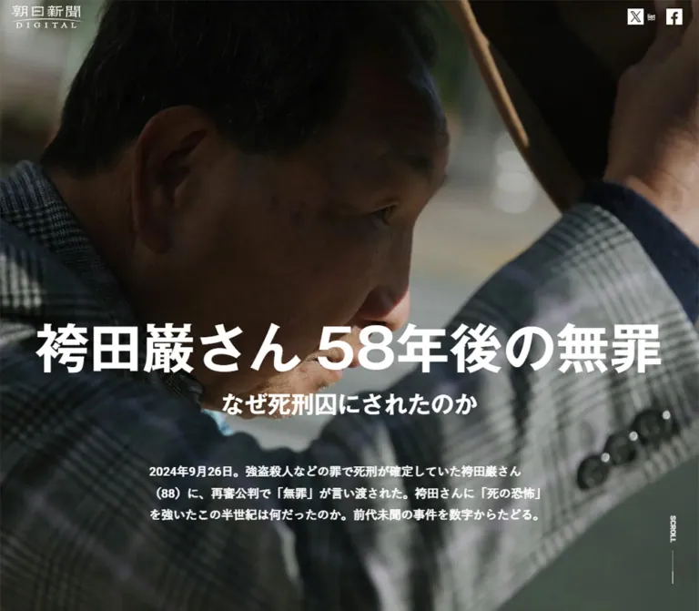 袴田巌さん 58年後の無罪 なぜ死刑囚にされたのか｜朝日新聞のWebサイトプレビュー