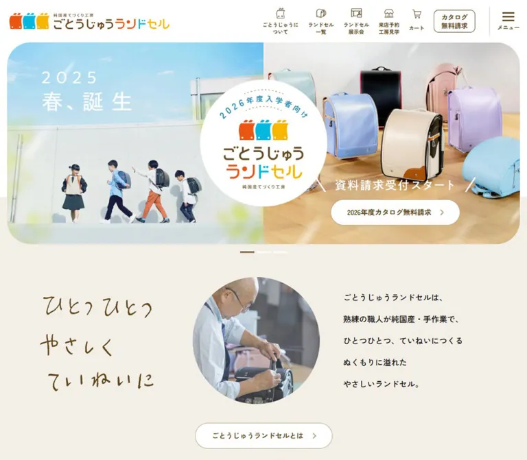 純国産てづくりランドセル工房 ごとうじゅうランドセルのWebサイトプレビュー