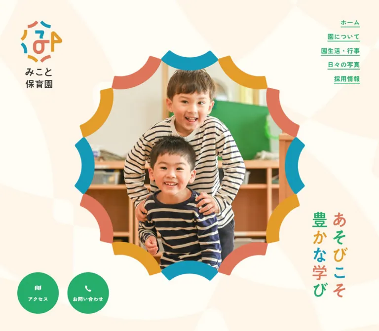 みこと保育園｜遊びこそ豊かな学びのWebサイトプレビュー