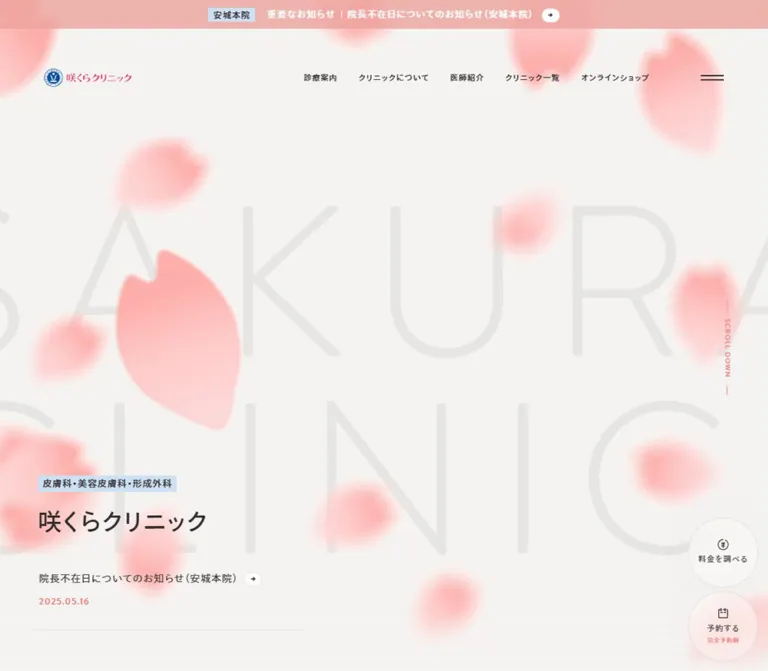 咲くらクリニック｜桜の花びらと大きな余白が印象的な医療サイトのWebサイトプレビュー