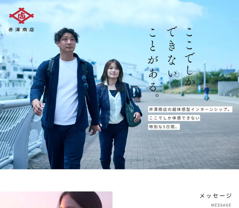 インターンシップ｜株式会社井澤商店のWebサイトプレビュー