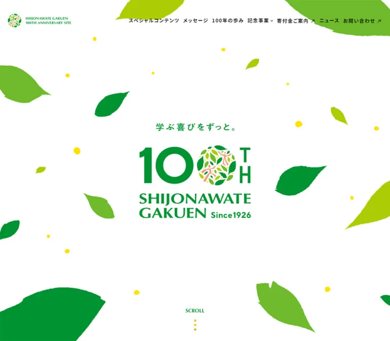 学校法人四條畷学園創立100周年記念サイトのWebサイトプレビュー