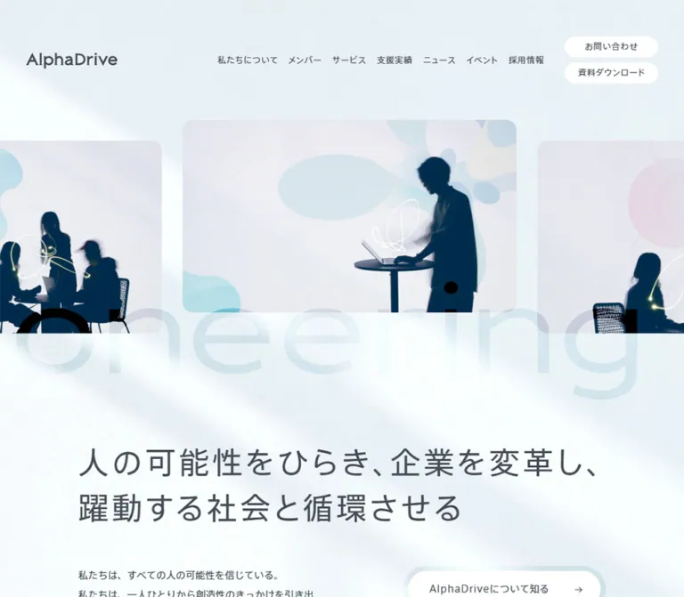 AlphaDrive（アルファドライブ）｜淡い光と余白で人の可能性を伝える企業サイトのWebサイトプレビュー