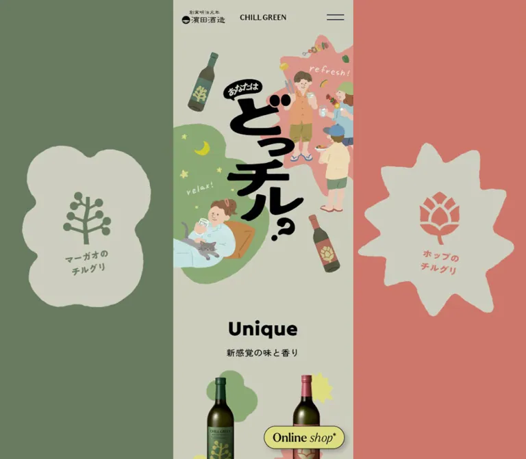 CHILL GREEN「あなたはどっチル？」— 濵田酒造のWebサイトプレビュー