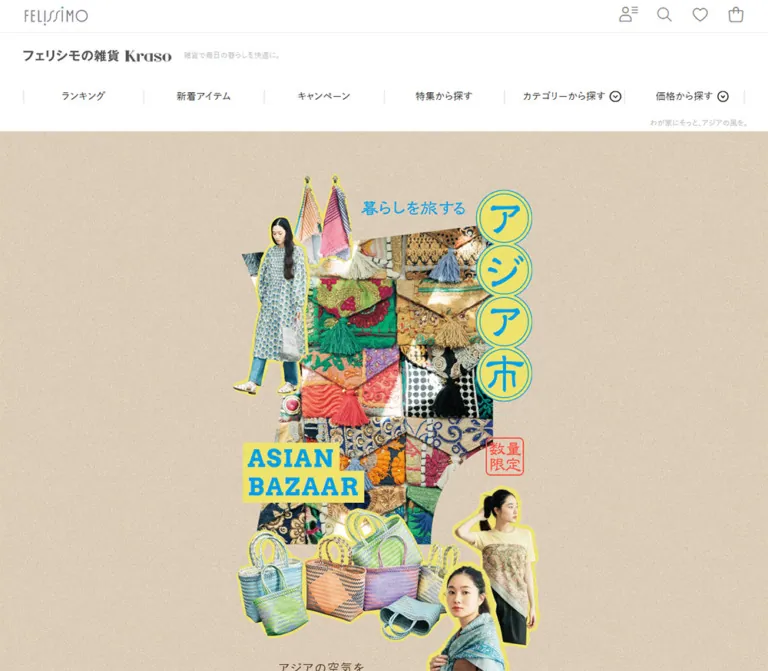 暮らしを旅するアジア市｜フェリシモの雑貨KrasoのWebサイトプレビュー