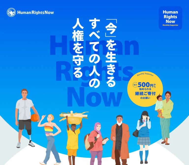 ヒューマンライツ・ナウ｜マンスリーサポーター募集のWebサイトプレビュー