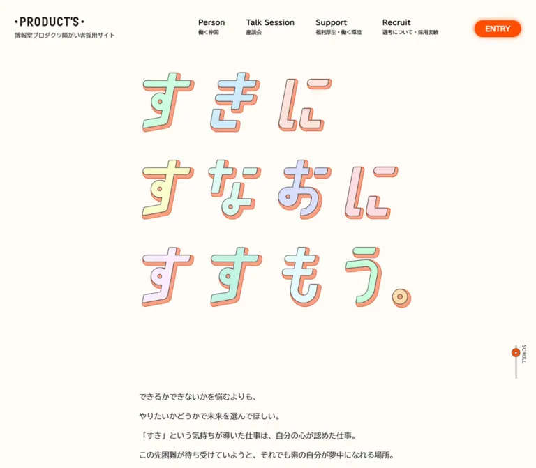 博報堂プロダクツ 障がい者採用｜パステル文字とオレンジの採用サイトのWebサイトプレビュー