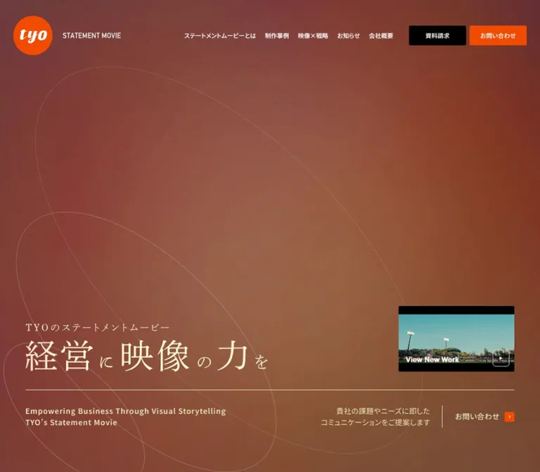 ステートメントムービー by TYO｜経営に映像の力をのWebサイトプレビュー