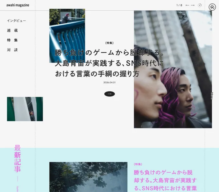 awahi magazine（あわひ まがじん）｜カルチャーメディアのデザインのWebサイトプレビュー