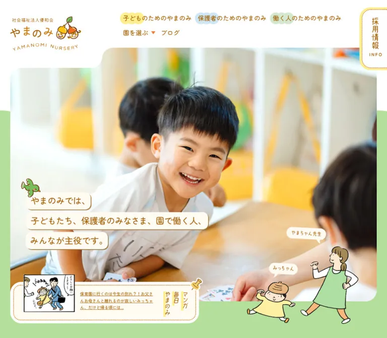 やまのみ保育園|写真と手描きイラストで伝える保育園サイトのWebサイトプレビュー