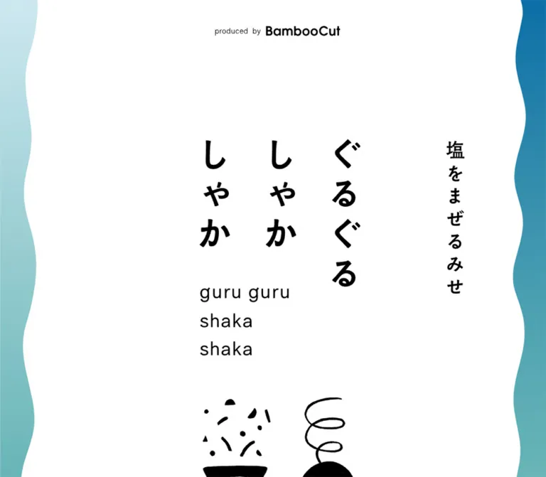 塩をまぜるみせ ぐるぐるしゃかしゃかのWebサイトプレビュー