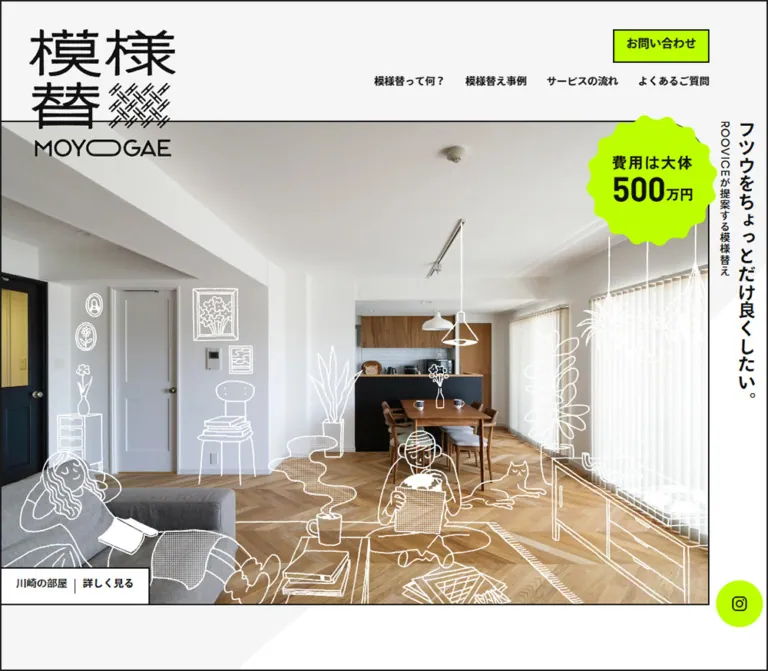 模様替|写真と手描き線画で見せる住まいのカスタマイズのWebサイトプレビュー