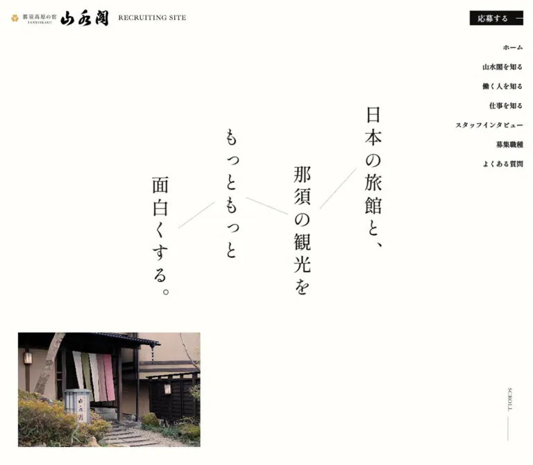 那須高原の宿 山水閣 採用サイトのWebサイトプレビュー