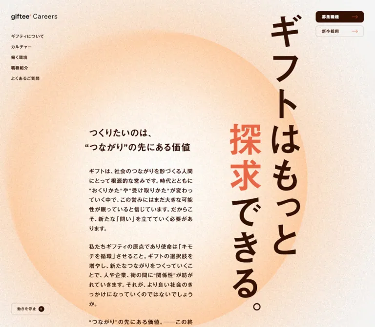株式会社ギフティ 採用サイトのWebサイトプレビュー