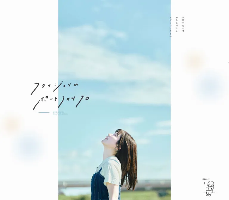 ふくいじゅり｜Web・グラフィックデザインのポートフォリオのWebサイトプレビュー